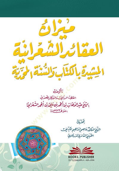 Mizanul akaidiş şiiraniyyetil müşideti bil kitabi ve sünnetil muhammediyyeti  - ميزان العقائد الشعرانية المشيدة بالكتاب والسنة المحمدية