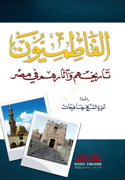 El-Fatımiyyun Tarihuhum ve asaruhum fi Masr  - الفاطميون تاريخهم وآثارهم في مصر