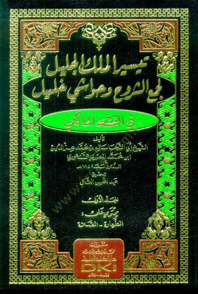Teysirü'l-Meliki'l-Celil li-Cem'i'ş-Şürüh ve Havaşi Halil لفقه المالكي