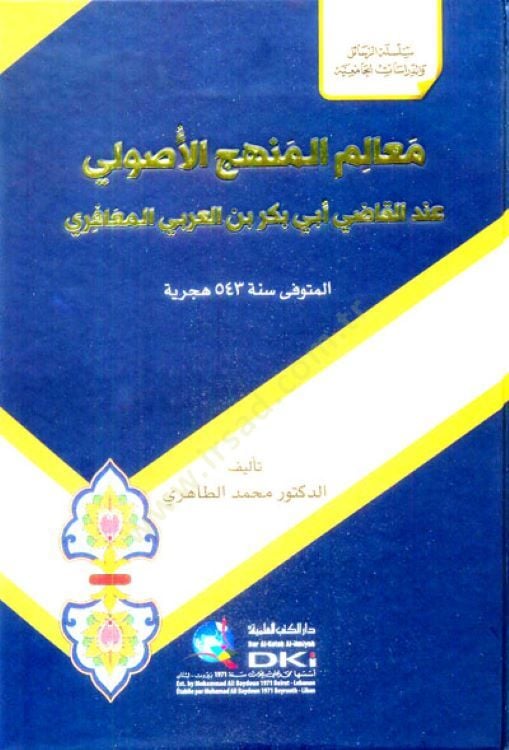 Mealimul-Menhecil-Usuli indel-Kadi Ebi Bekr bin Arabi el-Maafiri - معالم المنهج الأصولي عند القاضي أبي بكر بن العربي المعافري