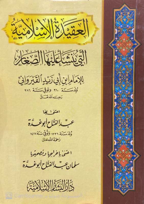 El-Akidetül-İslamiyye el-Leti Yeşeu Aleyhas-Sıgar - العقيدة الإسلامية التي ينشأ عليها الصغار