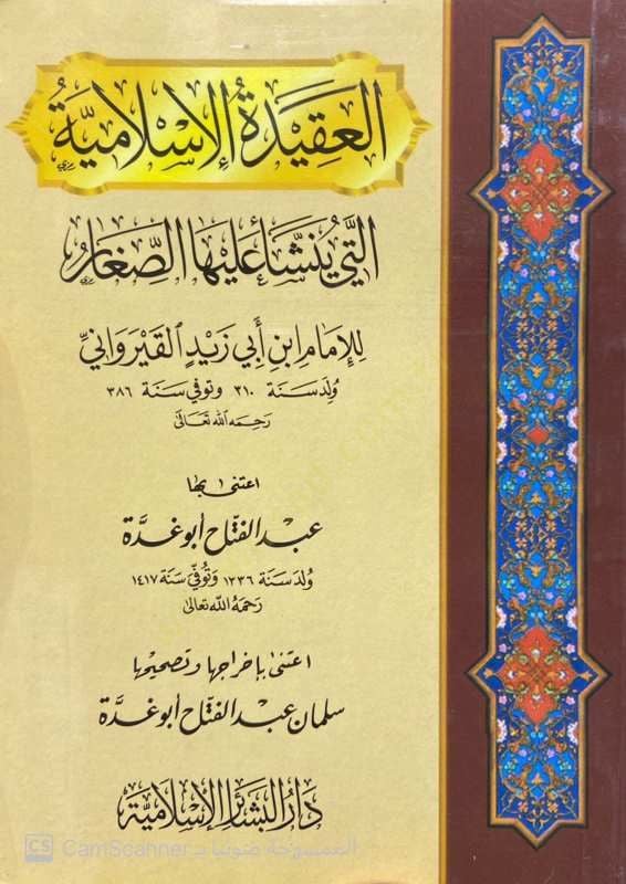 El-Akidetül-İslamiyye el-Leti Yeşeu Aleyhas-Sıgar - العقيدة الإسلامية التي ينشأ عليها الصغار