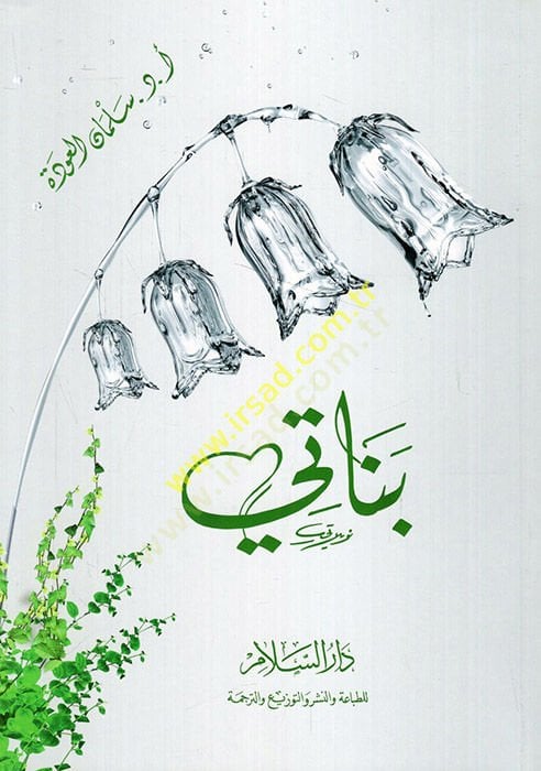 Ene ve ehavatuha - بناتي