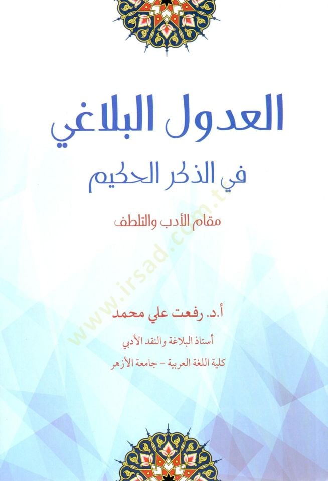 el-Udulül-belagi fi ayati tekrimin-nebi (s.a.v.) ve inasihi  - العدول البلاغي في الذكر الحكيم مقام الأدب والتطلف