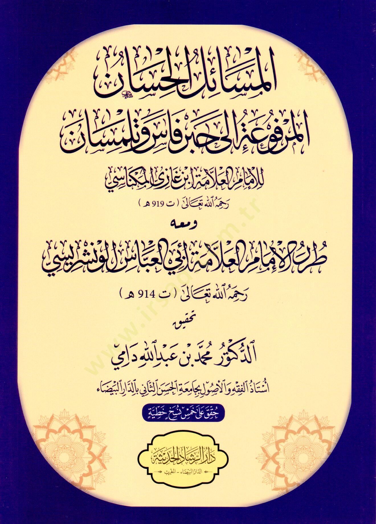 El mesail el hasen el merfuat ila hebr fas ve telimsan ve meahu tarar el imam el allame ebu el abbas el venşerisi - المسائل الحسان المرفوعة إلى حبر فاس وتلمسان ومعه طرر الإمام العلامة أبي العباس الونشريسي