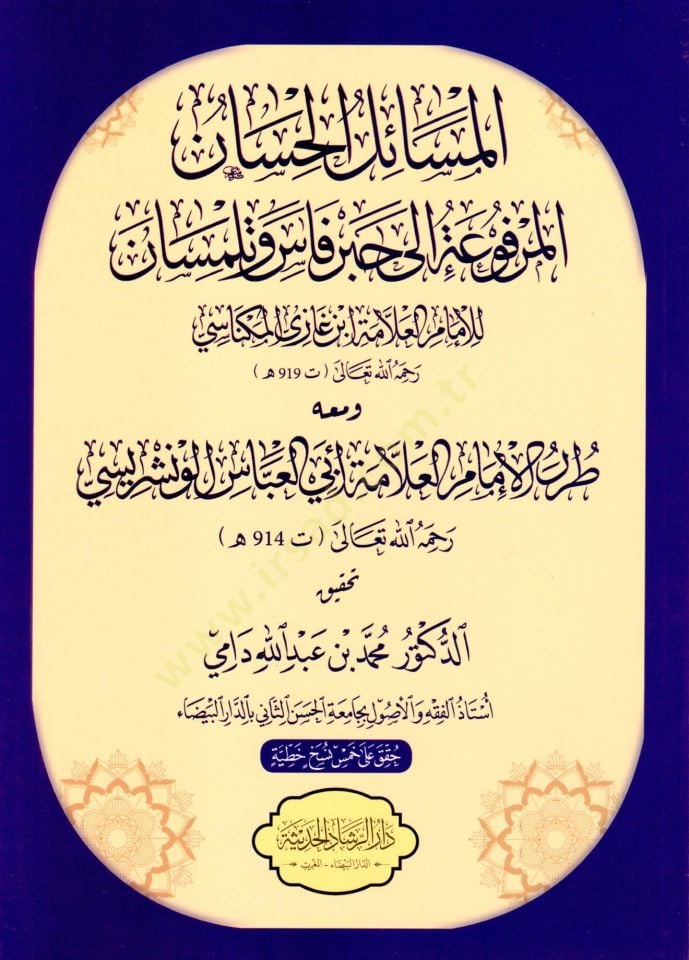 El mesail el hasen el merfuat ila hebr fas ve telimsan ve meahu tarar el imam el allame ebu el abbas el venşerisi - المسائل الحسان المرفوعة إلى حبر فاس وتلمسان ومعه طرر الإمام العلامة أبي العباس الونشريسي