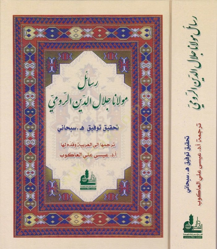 Resailu Mevlana Celaleddin Er-Rumi - رسائل مولانا جلال الدين الرومي