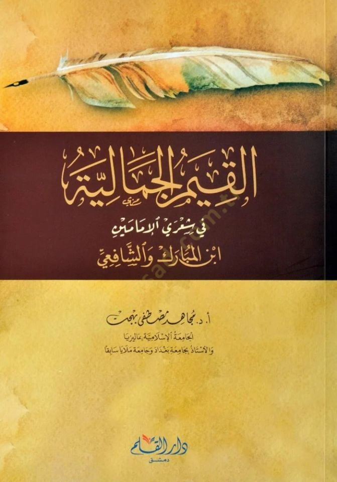 el kıyemul cemaliyye fi şiril imameyt ibni el-mubarek ve eş-şafiiy - القيم الجمالية في شعري الإمامين ابن المبارك والشافعي