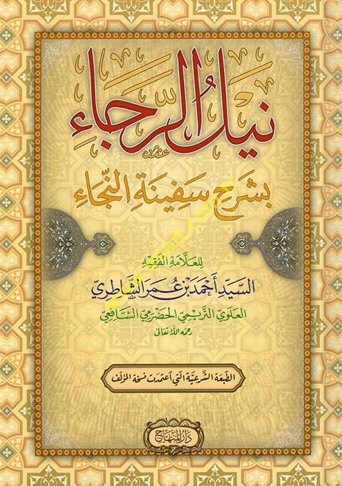 Neylü'r-Reca' bi-Şerhi Sefineti'n-Neca - نيل الرجاء بشرح سفينة النقاء