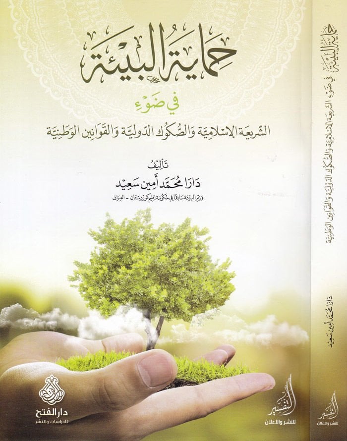Himayetül-Bie fid-Dav Eş-Şeriatül-İslamiyye ves-Sükuküd-Devliyye vel-Kavaninil-Vataniyye - حماية البيئة في الضوء الشريعة الإسلامية والصكوك الدولية والقوانين الوطنية