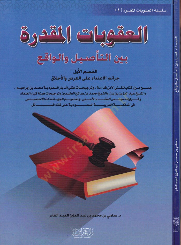 El-Ukubatül-Mukaddera beynet-Tesil vel-Vakı - العقوبات المقدرة بين التأصيل والواقع