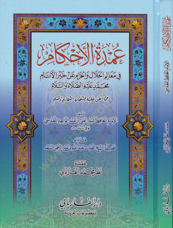 عمدة الأحكام في علم الهلال والحرم على خير الأنام محمد عليه السلام الأنام محمد صلي الله عليه وسلم