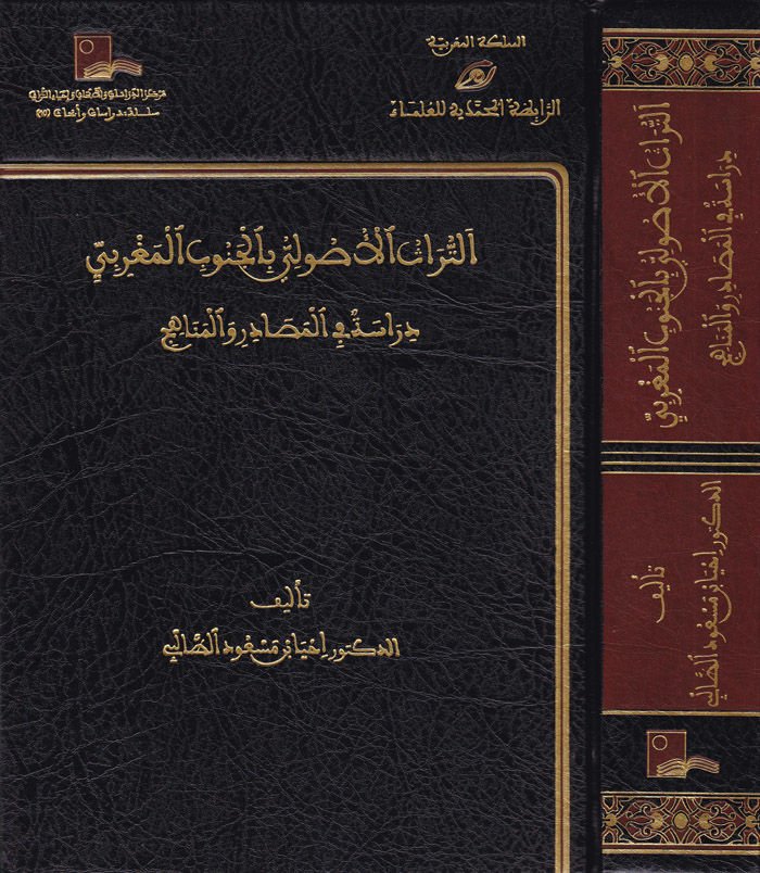 Et-Türasü'l-Usuli bi'l-Cenubi'l-Magribi Dirase fi'l-Mesadir ve'l-Menahic - التراث الأصولي بالجنوب المغربي دراسة في المصادر والمناهج