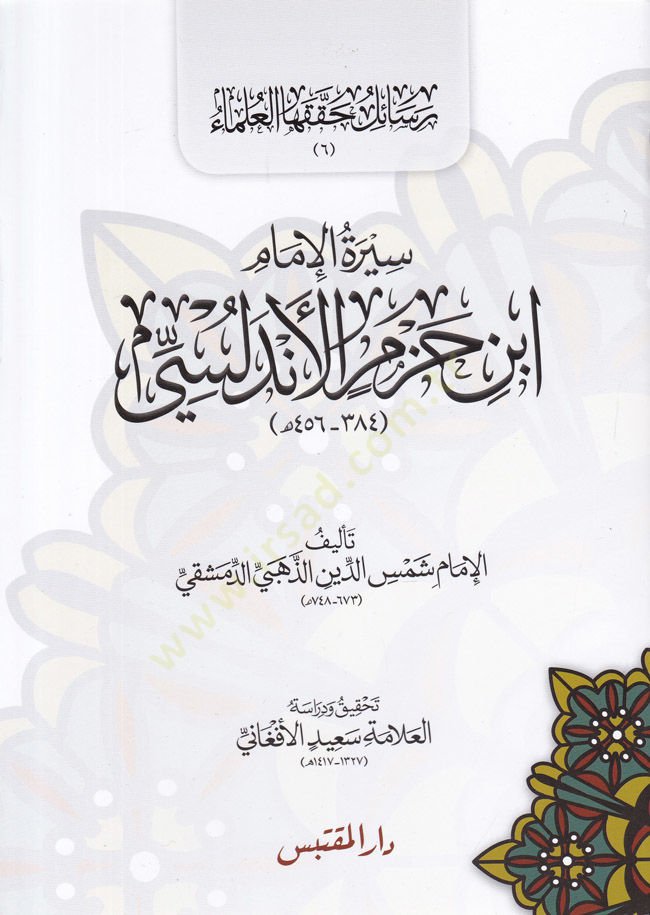Siretü El-İmam İbn Hazm El-Endelusi  - سيرة الإمام ابن حزم الإندلسي