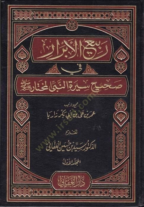 Rebiül-ebrar  - ربيع الأبرار  في صحيح سيرة النبي المختار صلى الله عليه وسلم