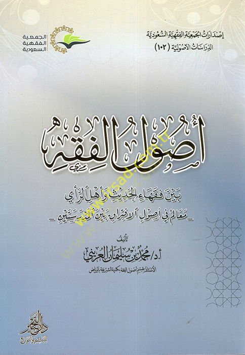 Usulül-Fıkh Beyne Fukahail-Hadis ve Ehlir-Rey  - أصول الفقه بين فقهاء الحديث وأهل الرأي  معالم في أصول الافتراق بين المدرسين