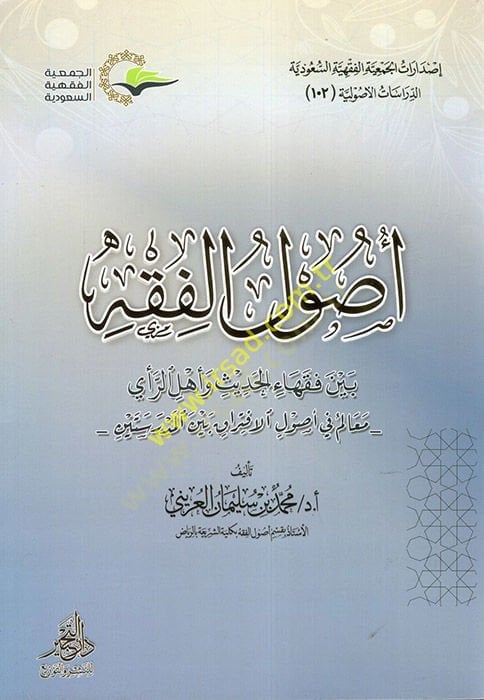 Usulu'l-Fiqh Beyne Fukahai'l-Hadith ve Ehli'r-Re'y ل الافتراق بين المدرسين