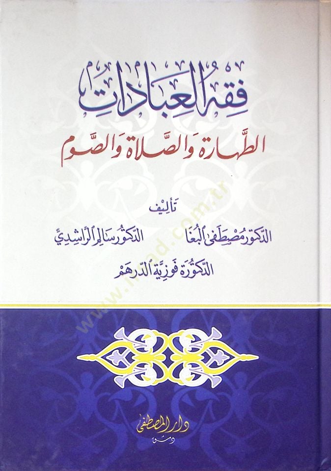 Fıkhü'l-İbadat et-Tahare ve's-Salat ve's-Savm