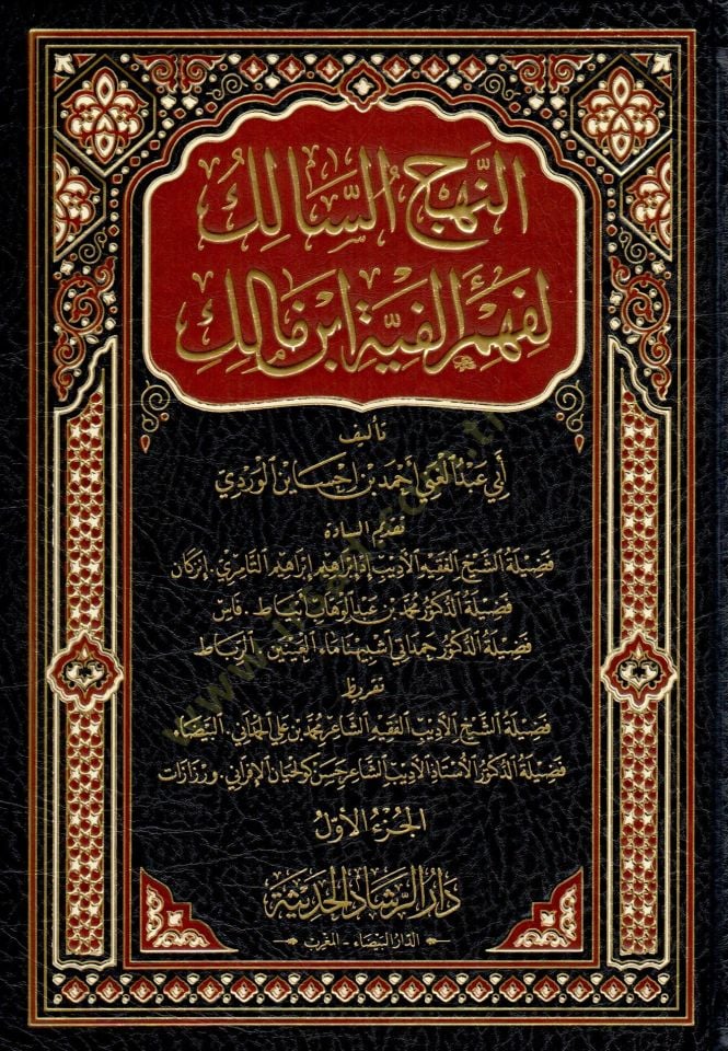 En nehc es salik li fehm elfiyyet ibn malik - النهج السالك لفهم ألفية ابن مالك