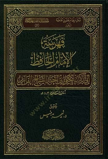 Fehresül-İmamul-Hafız Ebi Zekeriyya Yahya b. Ahmedis-Siracul-Fasi - فهرسة الإمام الحافظ أبي زكريا يحيى بن أحمد السراج الفاسي