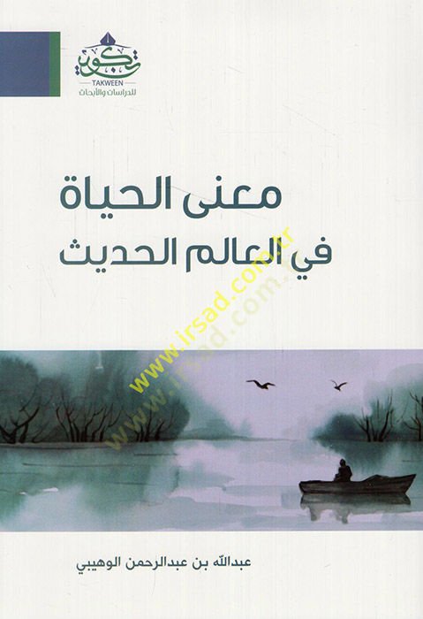 Manal-hayat fil-alemil-hadis  - معنى الحياة في العالم الحديث