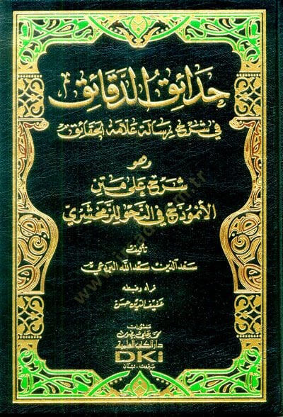 Hadaikül-Dekaik  - حدائق الدقائق في شرح رسالة علامة الحقائق