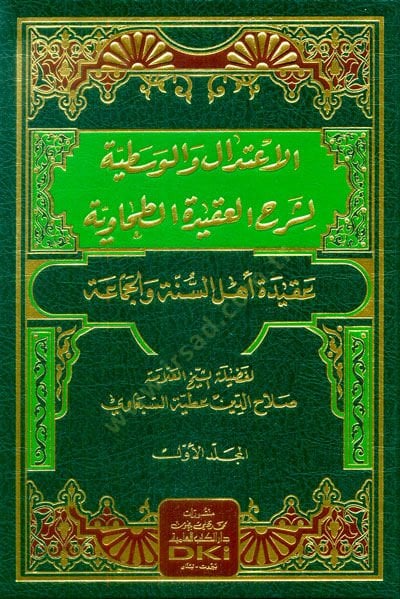 el-İtidalül-Vasatıyye li-Şerhil-Akidetit-Tahaviyye  - الاعتدال والوسطية لشرح العقيدة الطحاوية عقيدة أهل السنة والجماعة