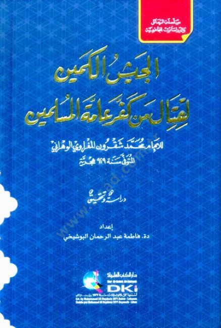 El-Ceyşül-Kemin Likitali Men Keffere ammetel-Müslimin - الجيش الكمين لقتال من كفر عامة المسلمين