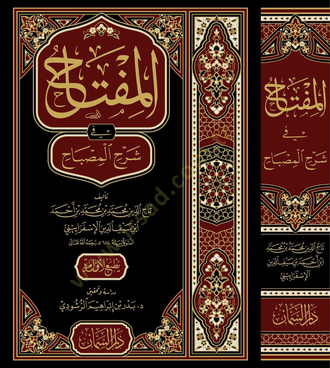 El Miftah fi Şerhil Mısbah - المفتاح في شرح المصباح