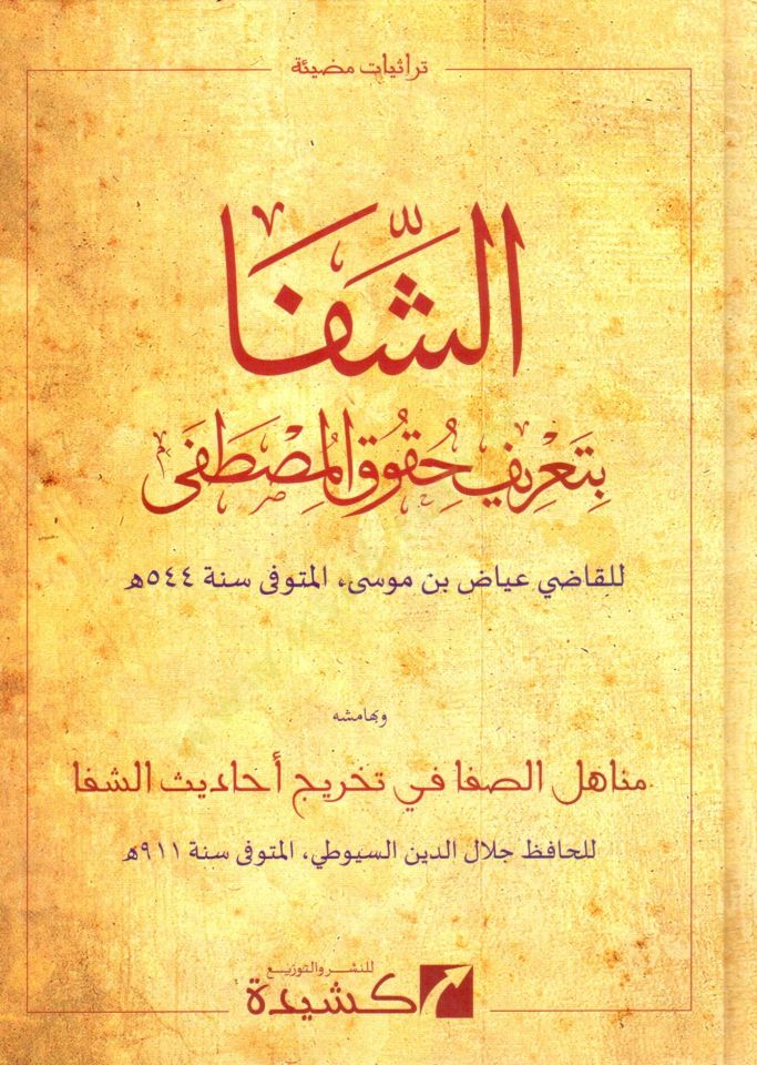 eş şifa bi tarif hukuk el mustafa - الشفا بتعريف حقوق المصطفى