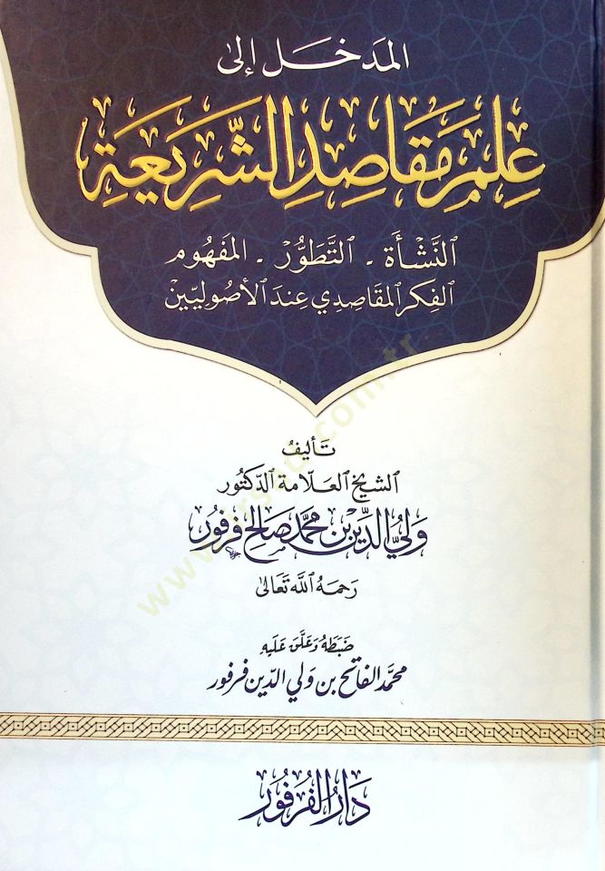 El-Medhal ila İlmi Makasidiş-Şeria - المدخل إلى علم مقاصد الشريعة النشأة , التطور , المفهوم , الفكر المقاصدي عند الأصوليين