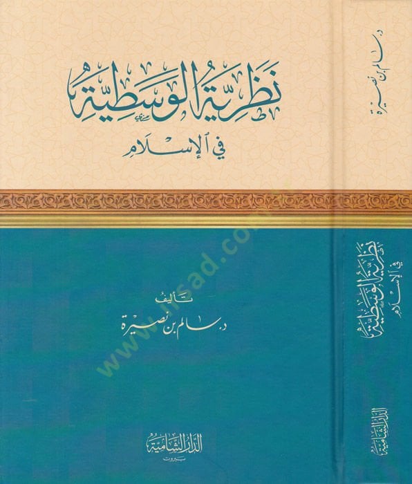 النظرية الواسطية في الإسلام - نظرية المعاصرة في الإسلام