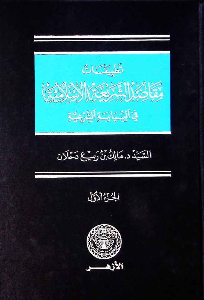 tatbikat makasidus şeriyyetil islamiyye fis siyasetis şeriyye  - تطبيقات مقاصد الشريعة الإسلامية في السياسة الشرعية