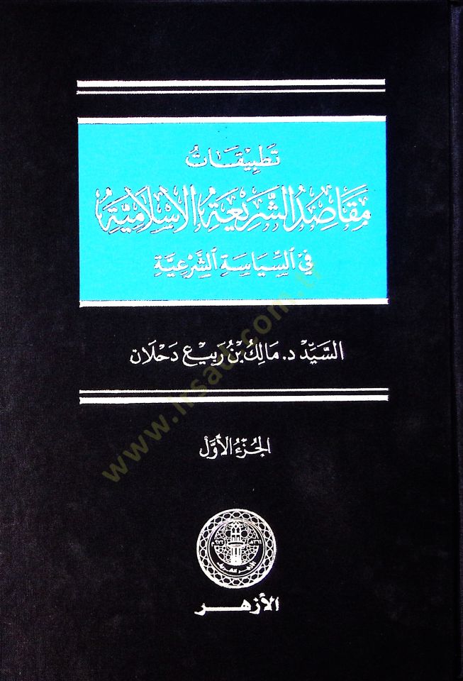 drill makasidu's şer'iyyeti'l islamiyye fi'spolitiki's şer'iyye رعية