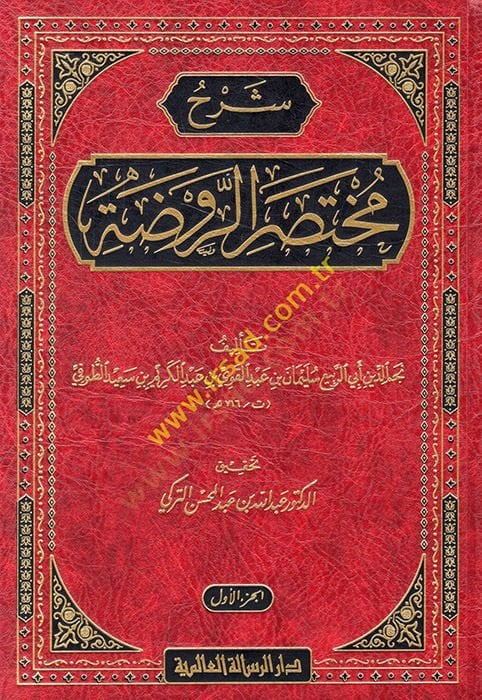 Şerhu Muhtasaru'r-Ravda - شرح مختصر الروضة