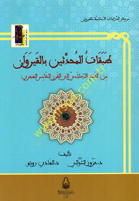 Tabakatül-Muhaddisin bil-Kayravan  minel-Fethil-İslami ilel-Karnil-Hamis el-hicri - طبقات المحدثين بالقيروان من الفتح الإسلامي إلى القرن الخامس الهجري