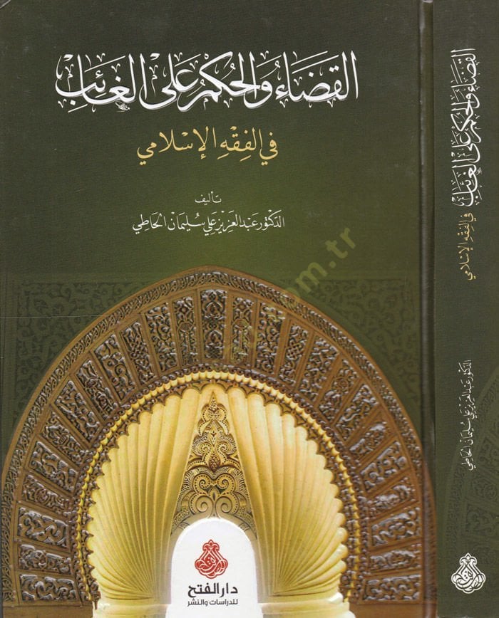Al-Kadâ ve'l-Hükm ala'l-Gâib fi'l-Fıkhi'l-İslami