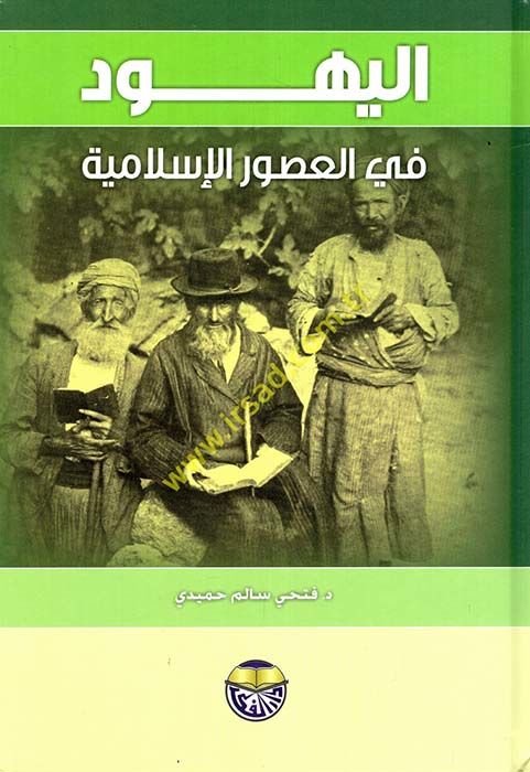 Tarihül-Eyyubiyyin vel-Memalik  - اليهود في العصور الإسلامية