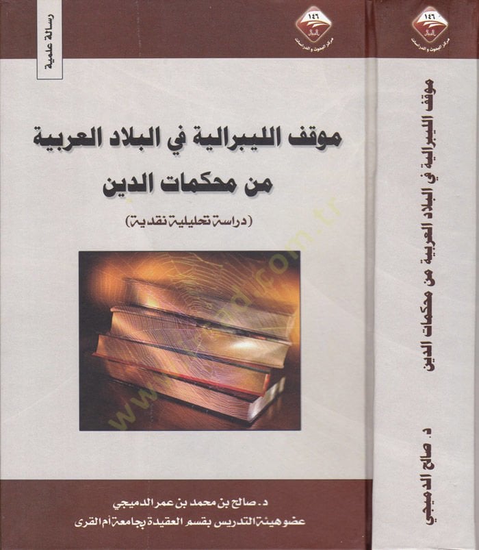 Mevkifu'l-Liberaliyye fi'l-Bilâdi'l-Arabiyye min Muhâkemâti'd-Din Dirâse Tahlîliyye Nakdiyye محكمات الدين دراسة تحليلية نقدية