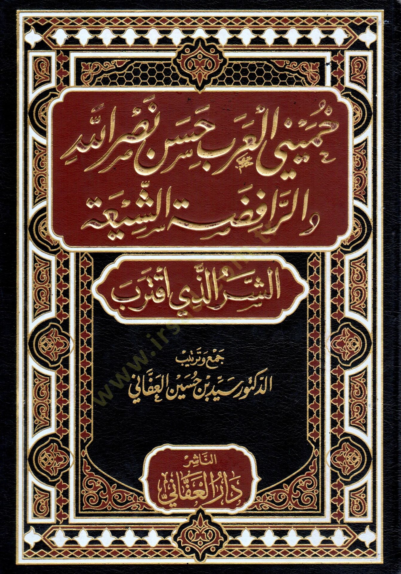 Humeyni el-Arab Hasan Nasrullah ver-Rafızatüş-Şiiyye  - خميني العرب حسن نصر الله والرافضة الشيعية الشر الذي اقترب