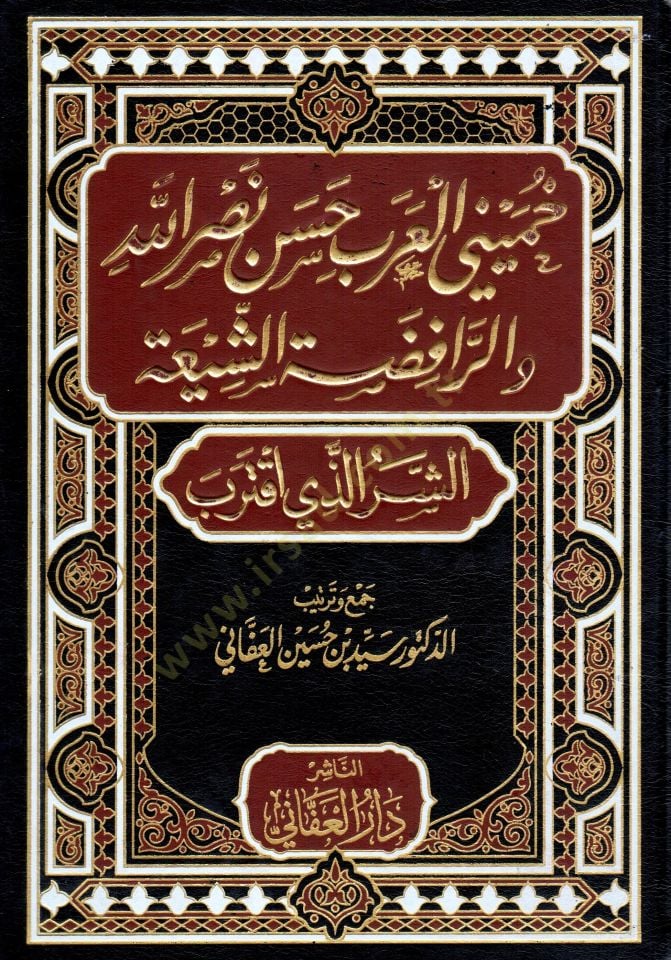 Humeyni el-Arab Hasan Nasrullah ver-Rafızatüş-Şiiyye  - خميني العرب حسن نصر الله والرافضة الشيعية الشر الذي اقترب