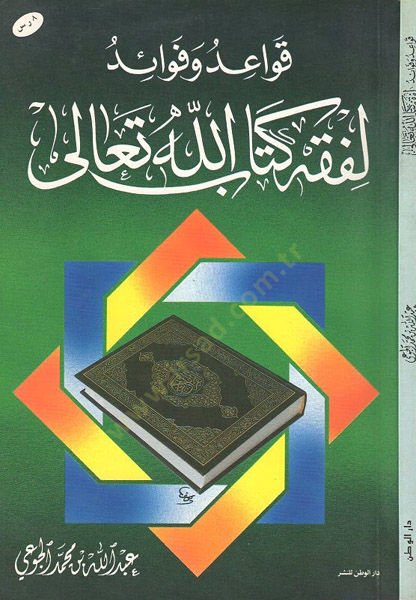 Kavaid ve fevaid li-fıkhi Kitabillahi Teala  - قواعد وفوائد لفقه كتاب الله تعالى