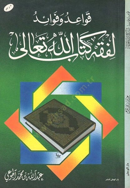 Kavaid ve fevaid li-fiqhi Kitabillahi Teala - قواعد وفوائد لفقه كتاب الله