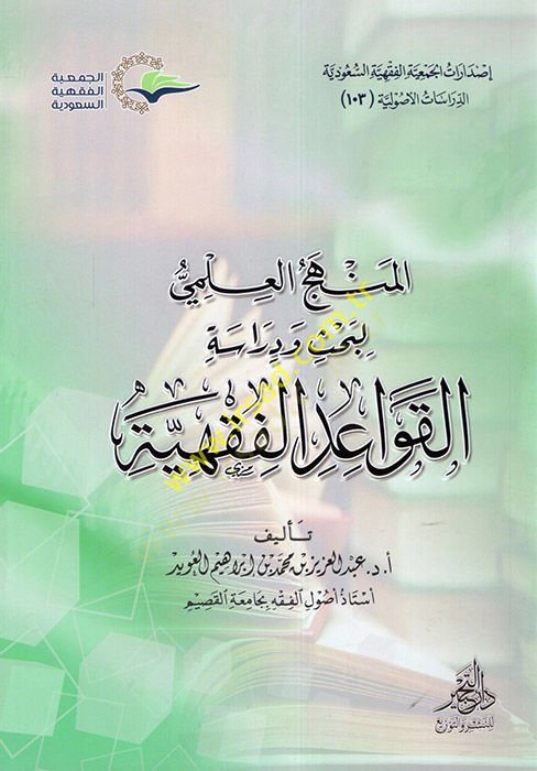 el-Menhecül-İlmi li-Bahs ve Dirasetil-Kavaidil-Fıkhiyye  - المنهج العلمي لبحث ودراسة القواعد الفقهية