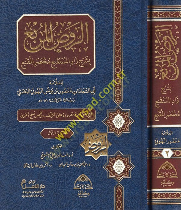 er-Ravzül-murbi bi-şerhi Zadil-Müstakni Muhtasaril-Mukni  - الروض المربع بشرح زاد المستقنع مختصر المقنع
