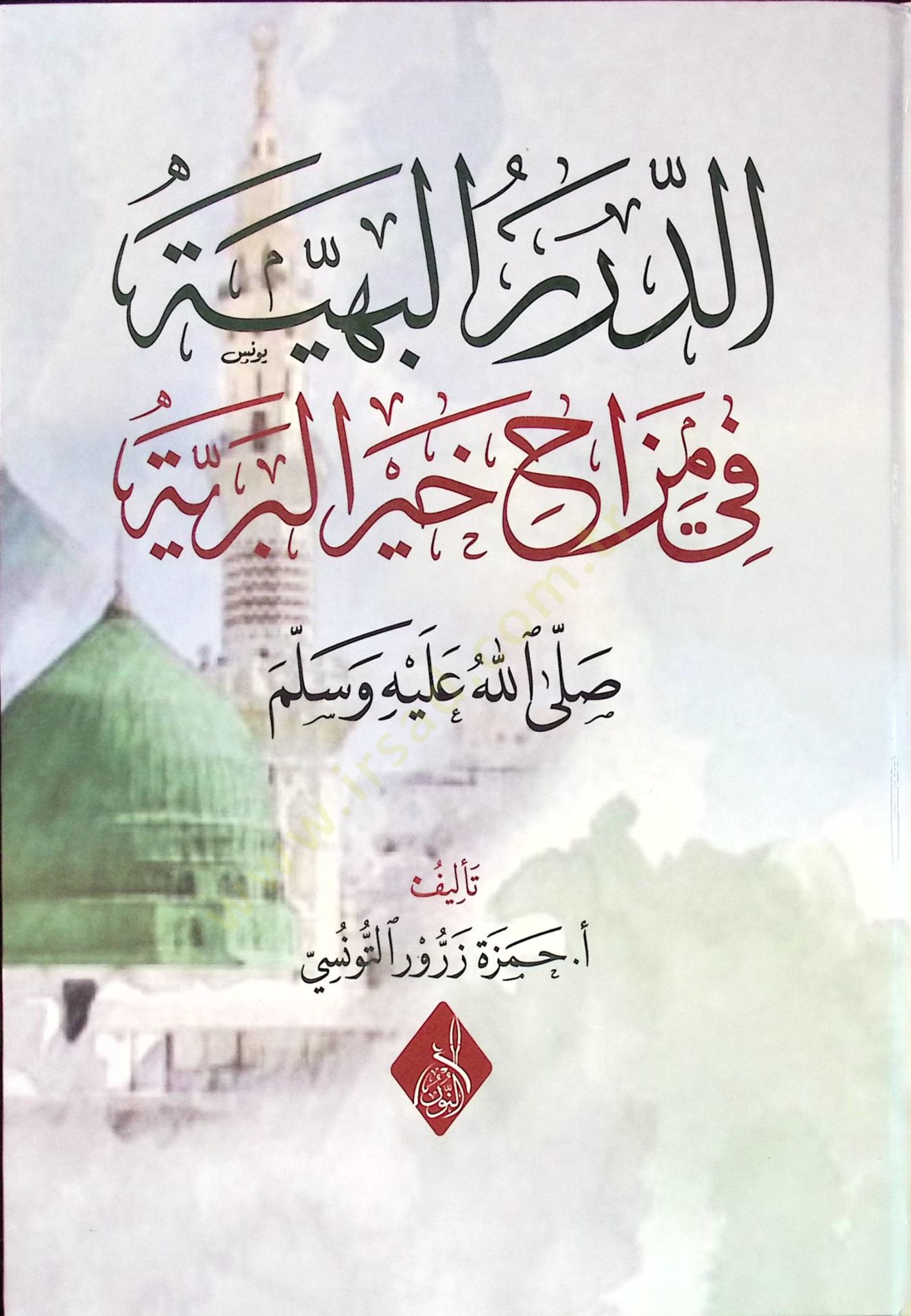 ed-Dürerül-Behiyye fi Mizahi Hayril-Beriyye - الدرر البهية في مزاح خير البرية