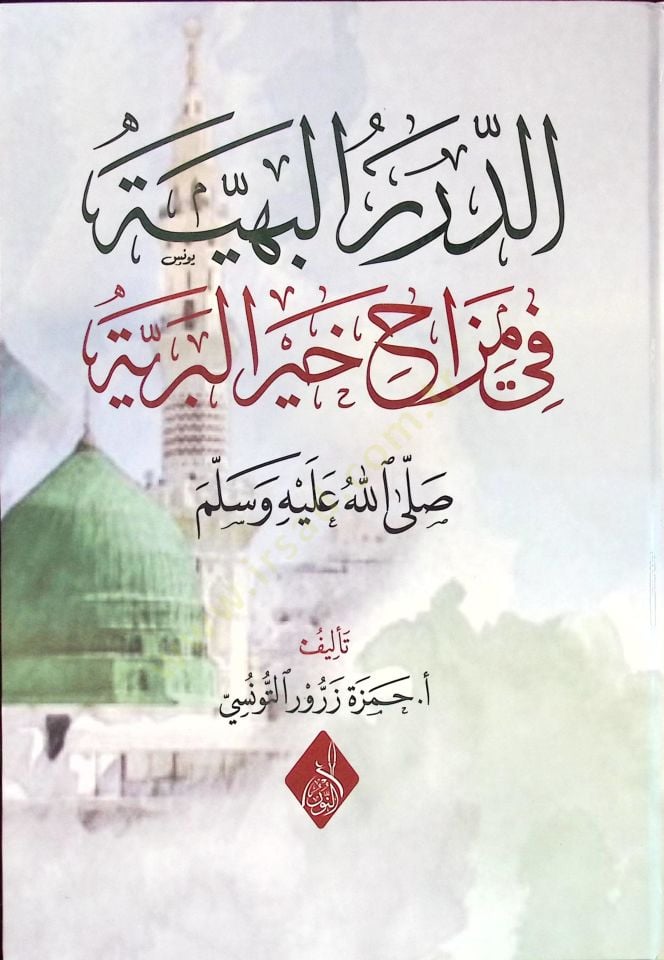 ed-Dürerül-Behiyye fi Mizahi Hayril-Beriyye - الدرر البهية في مزاح خير البرية