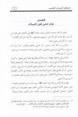 İktizaüs-Sıratil-Müstakim li Muhalefeti Ashabil-Cahim - مختصر اقتضاء الصراط المستقيم لمخالفة أصحاب الجحيم