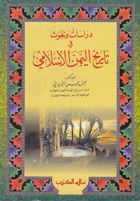 Dirasatün ve Buhus fi Tarihil-Yemen El-İslami  - دراسات وبحوث في تاريخ اليمن الإسلامي