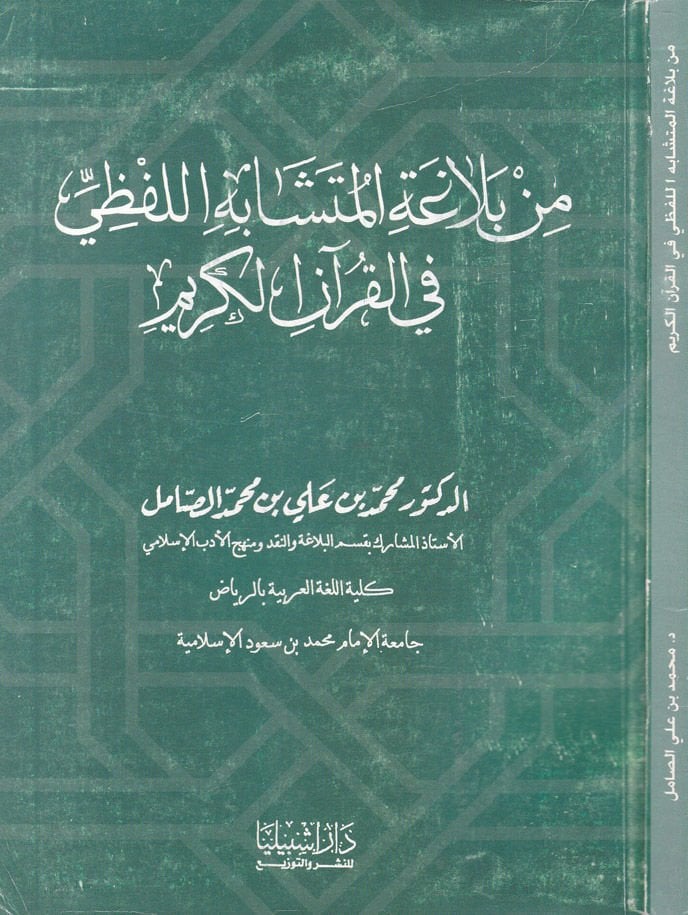 Min Belagetil-Müteşabehil-Lafzi fil-Kuranil-Kerim - من بلاغة المتشابه اللفظي في القرآن الكريم